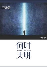 何时天明封面