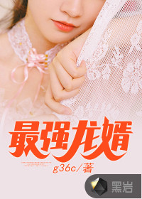 最强龙婿封面