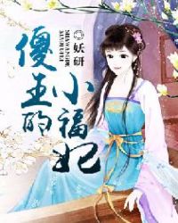 傻王的小福妃封面