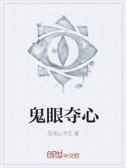 鬼眼夺心封面
