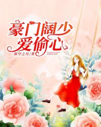 豪门阔少爱偷心封面