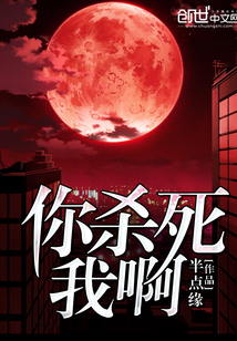 你杀死我啊封面