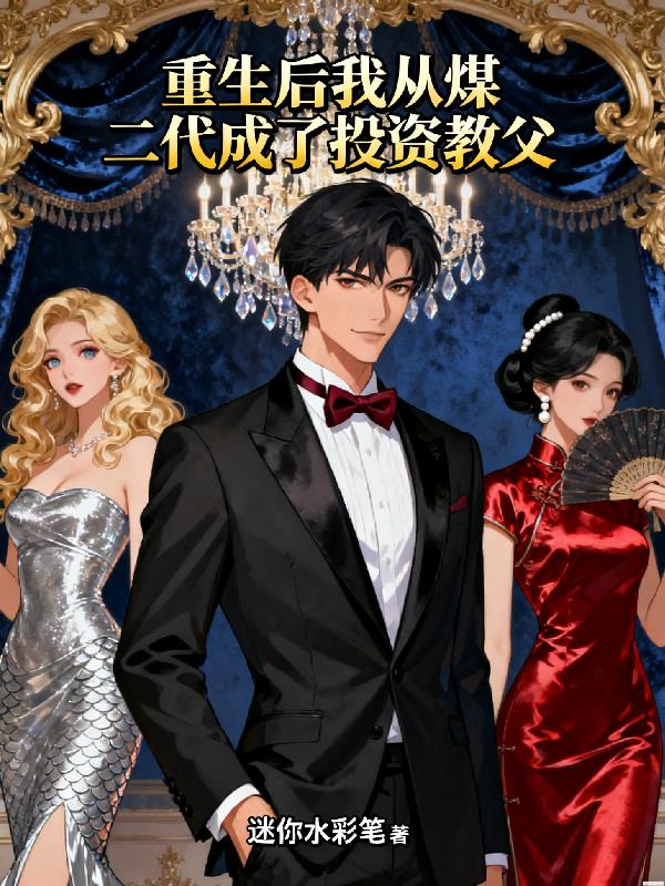 重生后我从煤二代成了投资教父封面