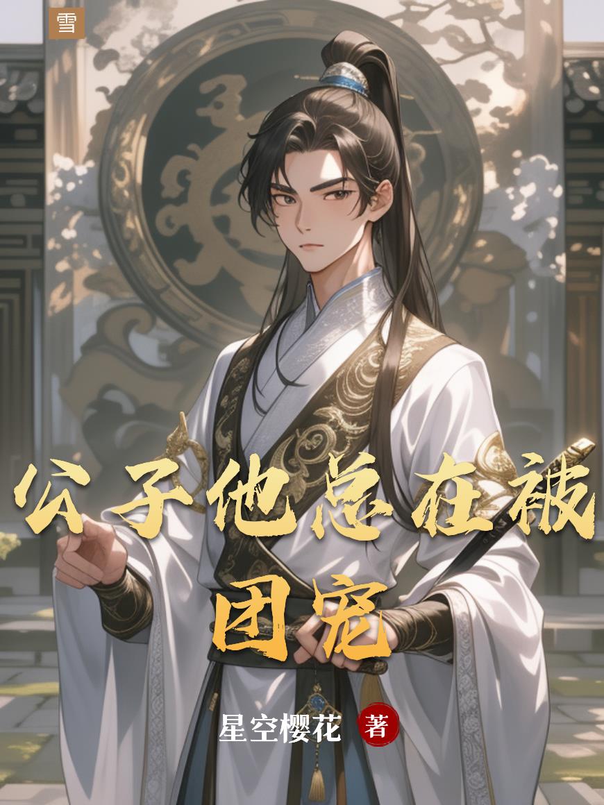 公子他总在被团宠封面