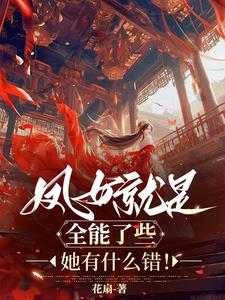 神凰归，天命神女手刃天道封面