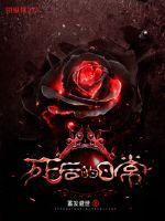 死后的日常封面