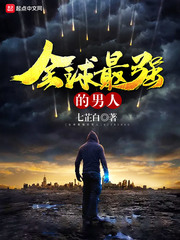 全球最强的男人封面