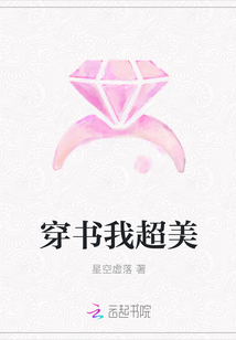 穿书我超美封面
