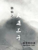 修仙之大道三千封面