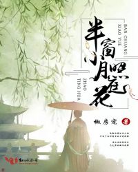 半窗小月照庭花封面