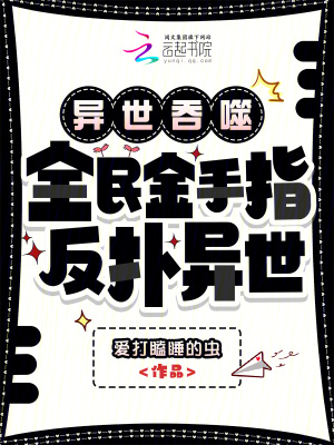 异世吞噬:全民金手指,反扑异世封面