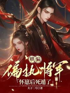 公主夜夜撩，她反而虚了封面