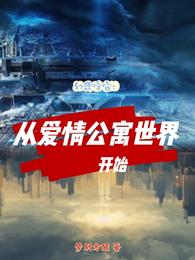 幻想宇宙：从爱情公寓世界开始封面