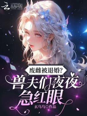 废雌被退婚？兽夫们夜夜急红眼封面