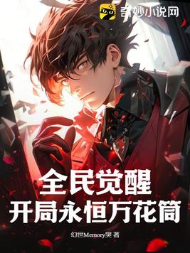 全民觉醒，开局永恒万花筒封面