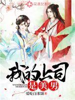 我的上司是美男封面