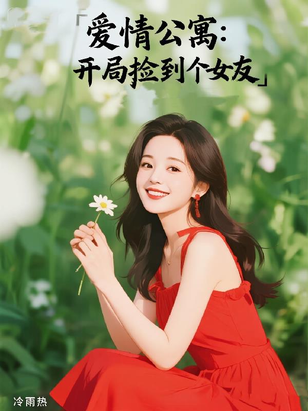 爱情公寓：开局捡到个女友封面