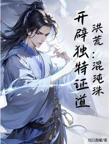 洪荒：混沌珠，开辟独特证道封面