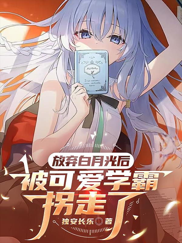 放弃白月光后，被可爱学霸拐走了封面