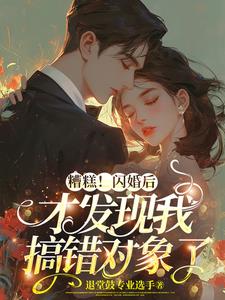 扯证后，发现搞错闪婚对象封面