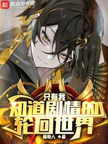 只有我知道剧情的轮回世界封面