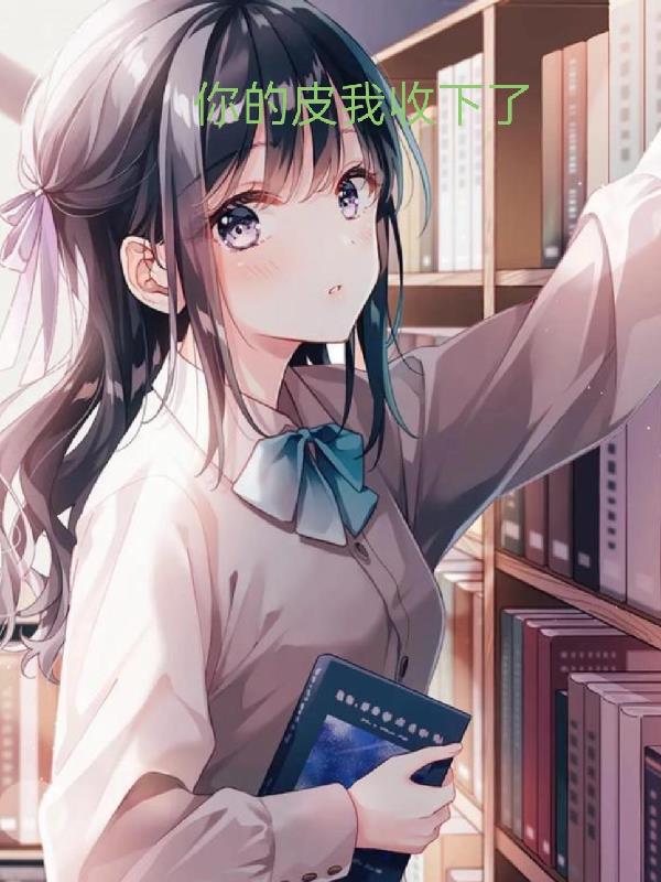 你的皮我收下了封面