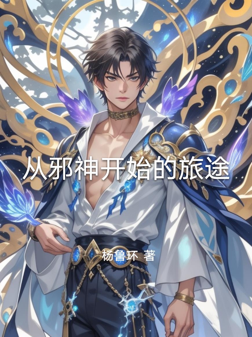 从邪神开始的旅途封面