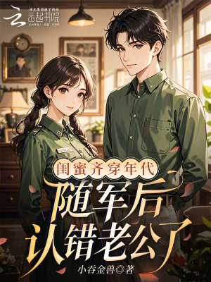闺蜜齐穿年代,随军后认错老公了封面