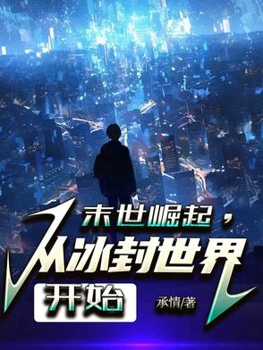 末世无敌，底牌多还很强封面