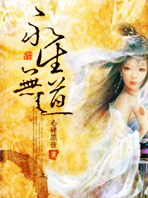 永生无道封面