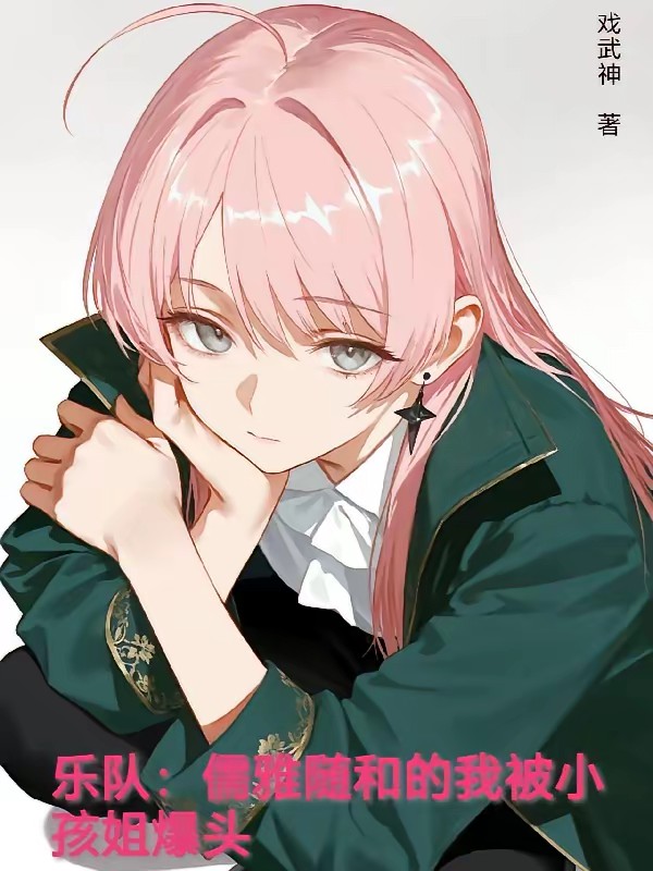 乐队：儒雅随和的我被小孩姐爆头封面