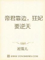 帝君靠边,狂妃要逆天封面