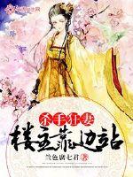 杀手狂妻:楼主靠边站封面