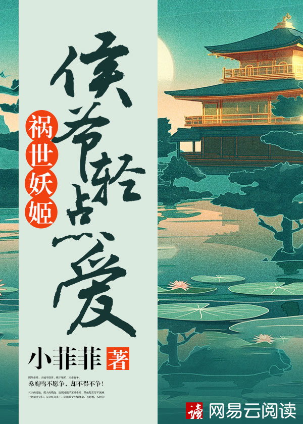 祸世妖姬：侯爷轻点爱封面