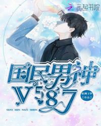 国民男神V587封面