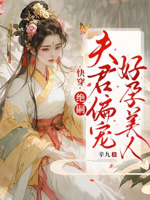 快穿：绝嗣夫君偏宠好孕美人封面