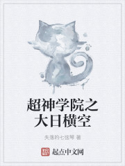 超神学院之大日横空封面