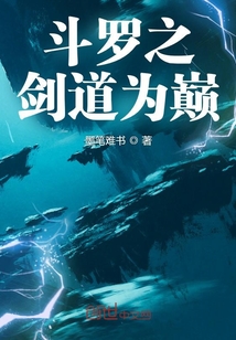 斗罗之剑道为巅封面