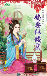 娇妻似钱鼠封面