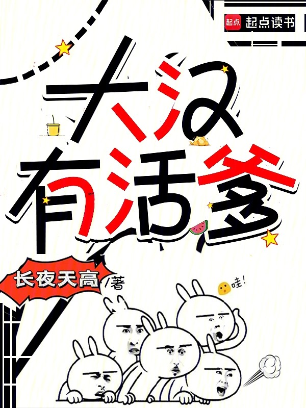 大汉有活爹封面