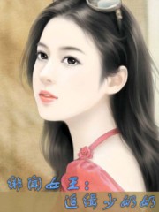绯闻女王：追缉少奶奶封面