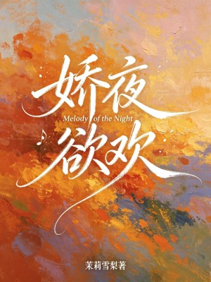 娇夜欲欢封面