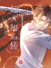 龙族之超A级血统封面