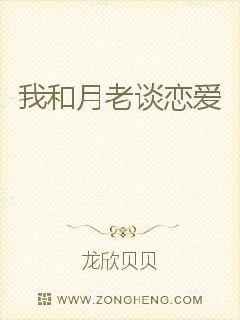 我和月老谈恋爱封面
