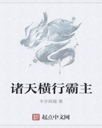 诸天横行霸主封面