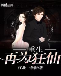 重生再为狂仙封面