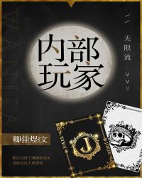 内部玩家[无限流]封面