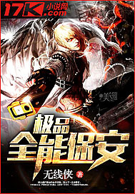 极品全能保安封面