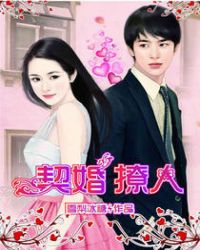 契婚撩人封面