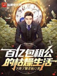 百亿包租公的枯燥生活封面